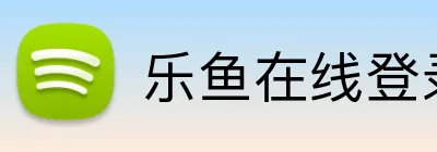 乐鱼在线登录入口 logo